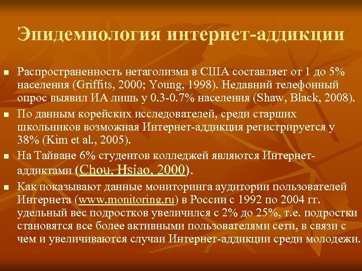 Эпидемиология интернет-аддикции n n Распространенность нетаголизма в США составляет от 1 до 5% населения