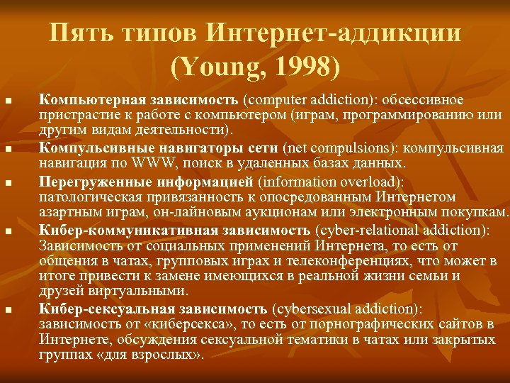 Пять типов Интернет-аддикции (Young, 1998) n n n Компьютерная зависимость (computer addiction): обсессивное пристрастие