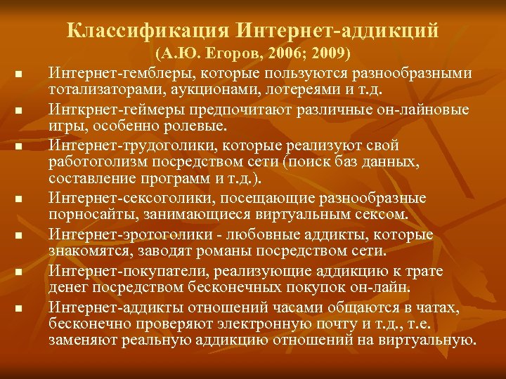 Классификация Интернет-аддикций n n n n (А. Ю. Егоров, 2006; 2009) Интернет-гемблеры, которые пользуются