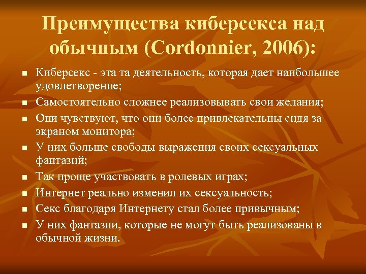 Преимущества киберсекса над обычным (Cordonnier, 2006): n n n n Киберсекс - эта та