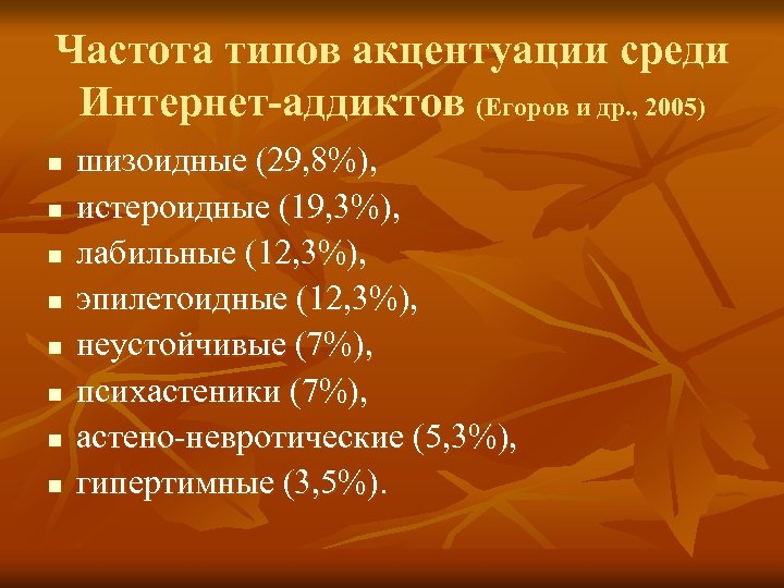 Частота типов акцентуации среди Интернет-аддиктов (Егоров и др. , 2005) n n n n