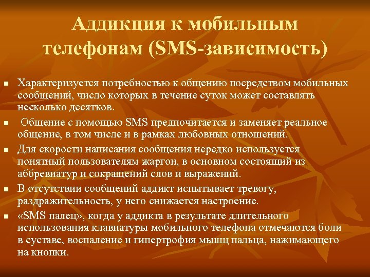 Аддикция к мобильным телефонам (SMS-зависимость) n n n Характеризуется потребностью к общению посредством мобильных