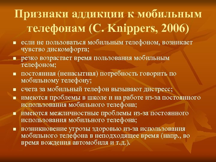 Признаки аддикции к мобильным телефонам (C. Knippers, 2006) n n n n если не