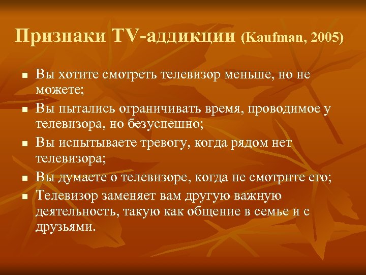 Признаки TV-аддикции (Kaufman, 2005) n n n Вы хотите смотреть телевизор меньше, но не