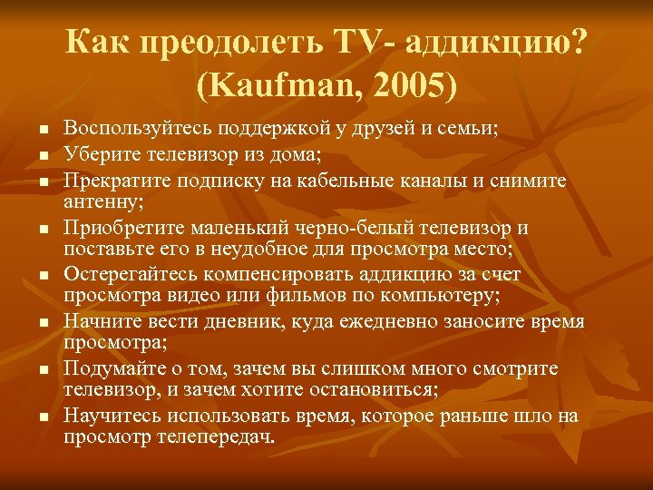 Как преодолеть TV- аддикцию? (Kaufman, 2005) n n n n Воспользуйтесь поддержкой у друзей