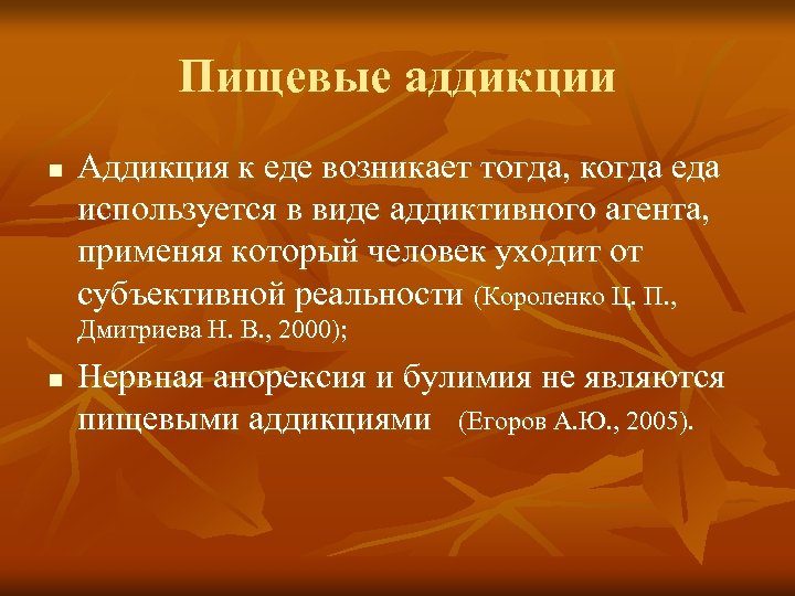 Пищевые аддикции n Аддикция к еде возникает тогда, когда еда используется в виде аддиктивного