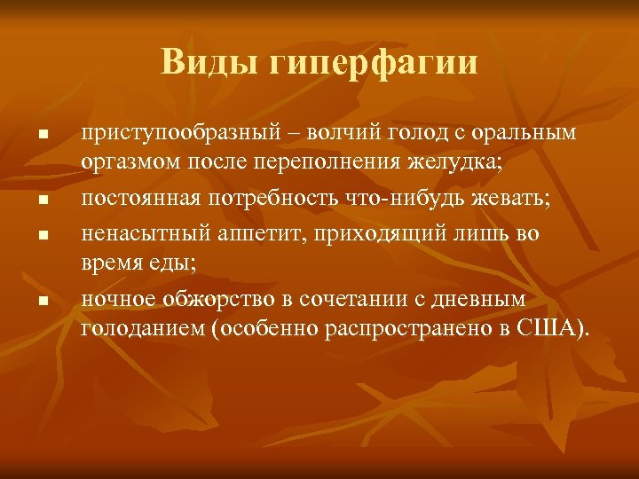 Виды гиперфагии n n приступообразный – волчий голод с оральным оргазмом после переполнения желудка;