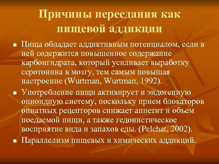 Причины переедания как пищевой аддикции n n n Пища обладает аддиктивным потенциалом, если в