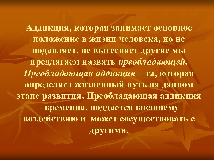 Аддикция, которая занимает основное положение в жизни человека, но не подавляет, не вытесняет другие