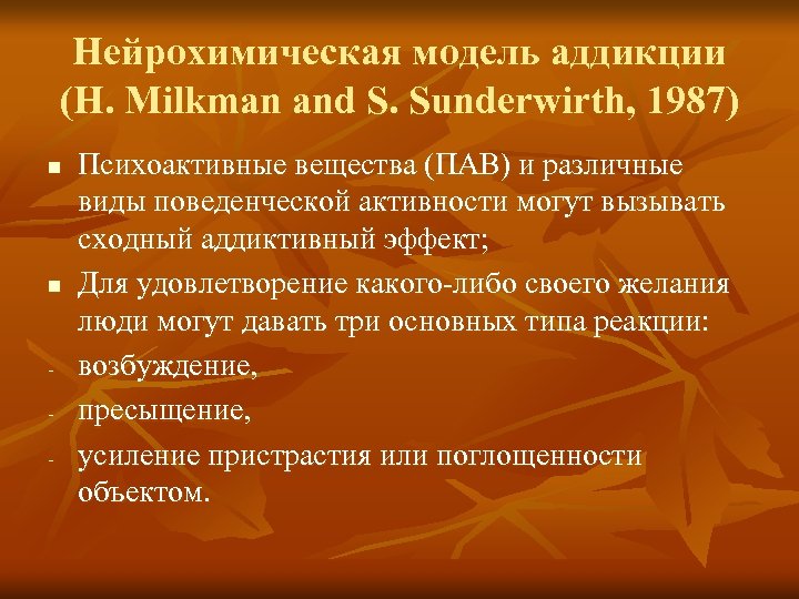 Нейрохимическая модель аддикции (H. Milkman and S. Sunderwirth, 1987) n n - Психоактивные вещества