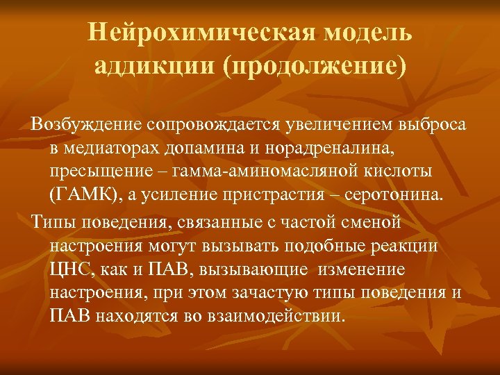 Нейрохимическая модель аддикции (продолжение) Возбуждение сопровождается увеличением выброса в медиаторах допамина и норадреналина, пресыщение