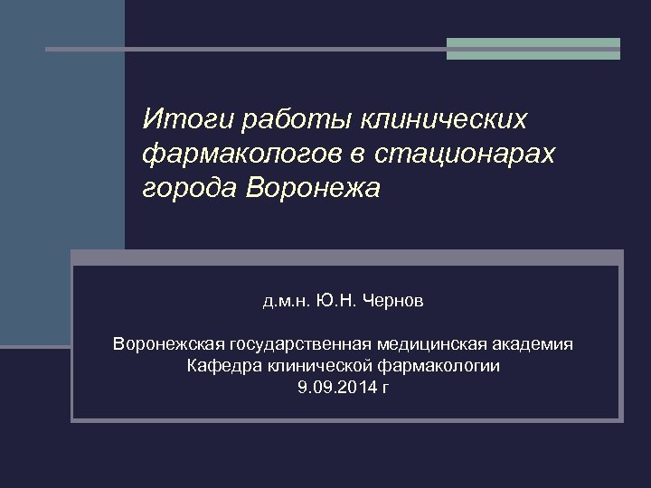 Итоги работы клинических фармакологов в стационарах города Воронежа д. м. н. Ю. Н. Чернов