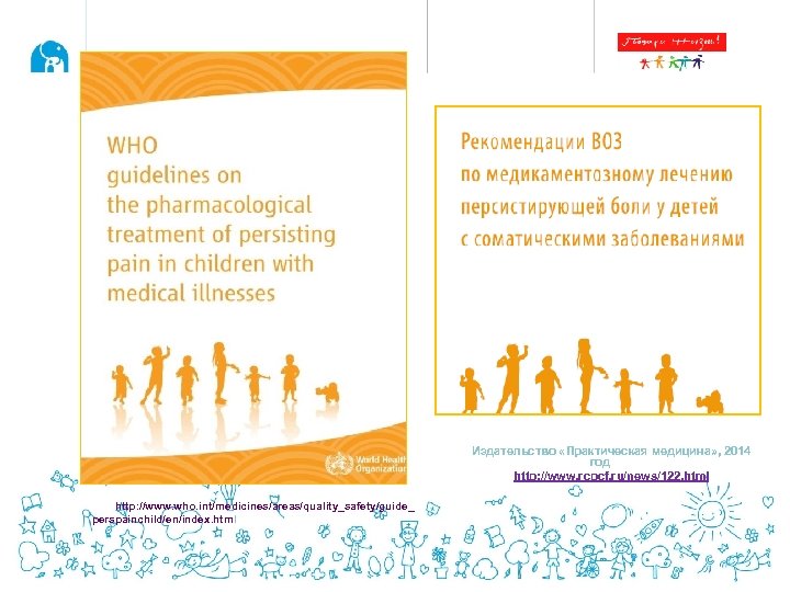 Издательство «Практическая медицина» , 2014 год http: //www. rcpcf. ru/news/122. html http: //www. who.