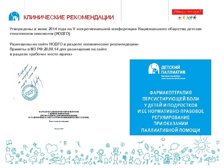 КЛИНИЧЕСКИЕ РЕКОМЕНДАЦИИ Утверждены в июне 2014 года на V межрегиональной конференции Национального общества детских