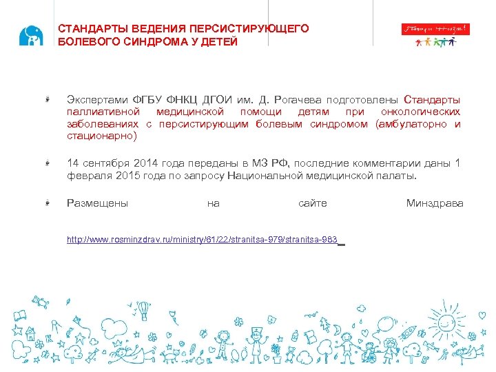 СТАНДАРТЫ ВЕДЕНИЯ ПЕРСИСТИРУЮЩЕГО БОЛЕВОГО СИНДРОМА У ДЕТЕЙ Экспертами ФГБУ ФНКЦ ДГОИ им. Д. Рогачева