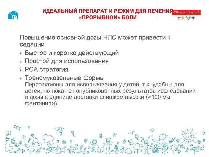 ИДЕАЛЬНЫЙ ПРЕПАРАТ И РЕЖИМ ДЛЯ ЛЕЧЕНИЯ «ПРОРЫВНОЙ» БОЛИ Повышение основной дозы НЛС может привести