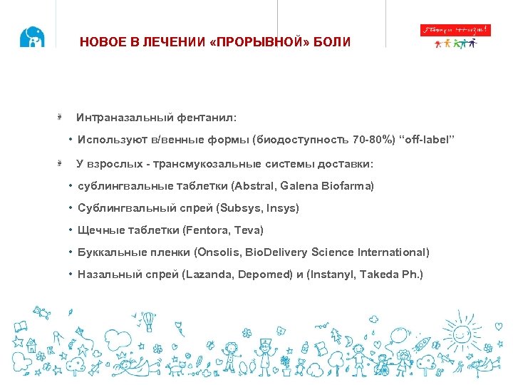 НОВОЕ В ЛЕЧЕНИИ «ПРОРЫВНОЙ» БОЛИ Интраназальный фентанил: • Используют в/венные формы (биодоступность 70 -80%)