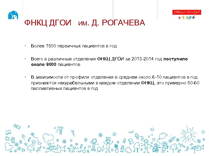 ФНКЦ ДГОИ ИМ. Д. РОГАЧЕВА • Более 1500 первичных пациентов в год • Всего