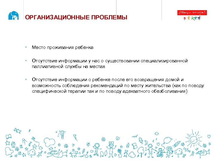 ОРГАНИЗАЦИОННЫЕ ПРОБЛЕМЫ • Место проживания ребенка • Отсутствие информации у нас о существовании специализированной