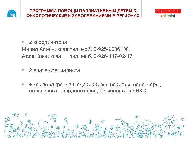 ПРОГРАММА ПОМОЩИ ПАЛЛИАТИВНЫМ ДЕТЯМ С ОНКОЛОГИЧЕСКИМИ ЗАБОЛЕВАНИЯМИ В РЕГИОНАХ • 2 координатора Мария Алейникова