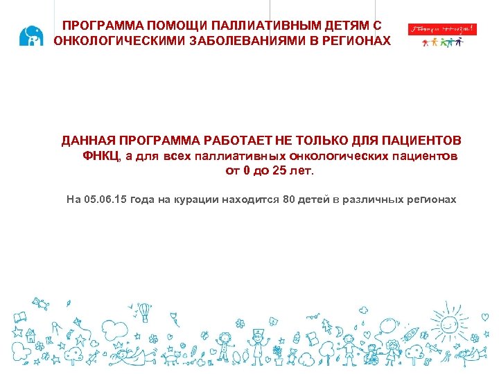 ПРОГРАММА ПОМОЩИ ПАЛЛИАТИВНЫМ ДЕТЯМ С ОНКОЛОГИЧЕСКИМИ ЗАБОЛЕВАНИЯМИ В РЕГИОНАХ ДАННАЯ ПРОГРАММА РАБОТАЕТ НЕ ТОЛЬКО
