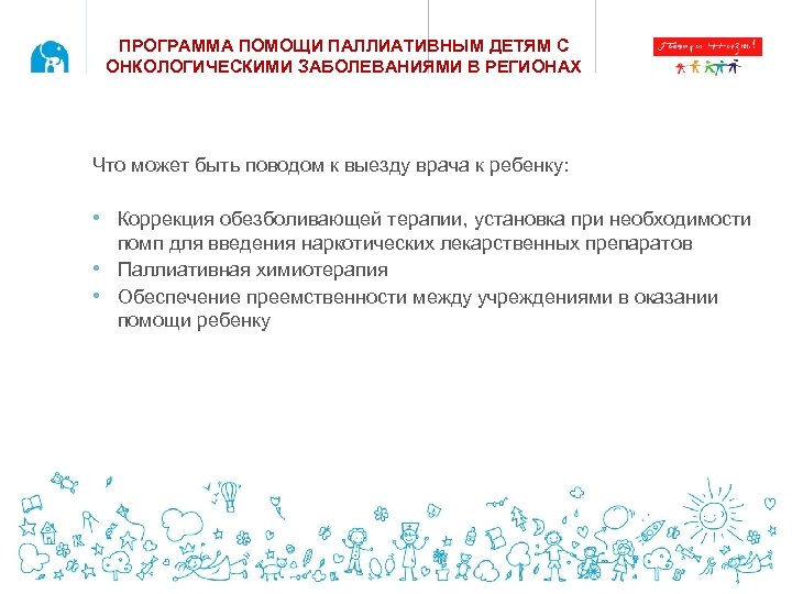 ПРОГРАММА ПОМОЩИ ПАЛЛИАТИВНЫМ ДЕТЯМ С ОНКОЛОГИЧЕСКИМИ ЗАБОЛЕВАНИЯМИ В РЕГИОНАХ Что может быть поводом к