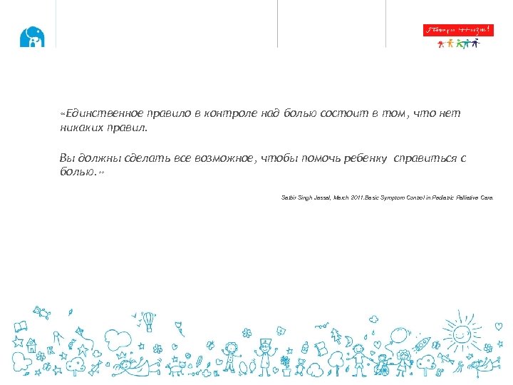  «Единственное правило в контроле над болью состоит в том, что нет никаких правил.