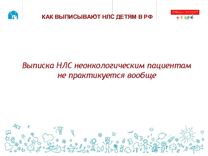 КАК ВЫПИСЫВАЮТ НЛС ДЕТЯМ В РФ Выписка НЛС неонкологическим пациентам не практикуется вообще 