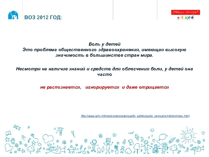 ВОЗ 2012 ГОД: Боль у детей Это проблема общественного здравоохранения, имеющая высокую значимость в