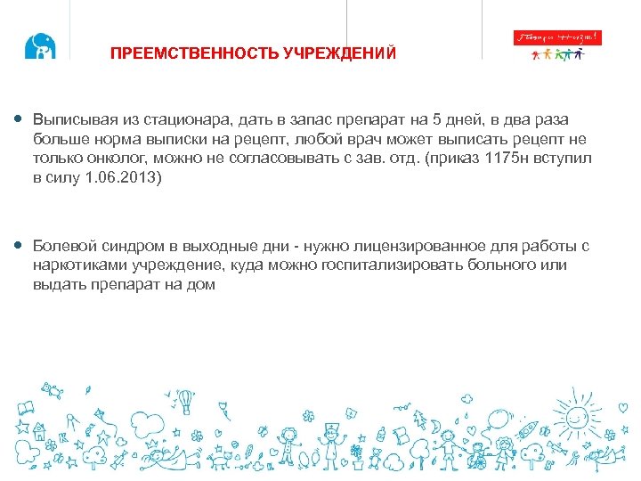 ПРЕЕМСТВЕННОСТЬ УЧРЕЖДЕНИЙ Выписывая из стационара, дать в запас препарат на 5 дней, в два