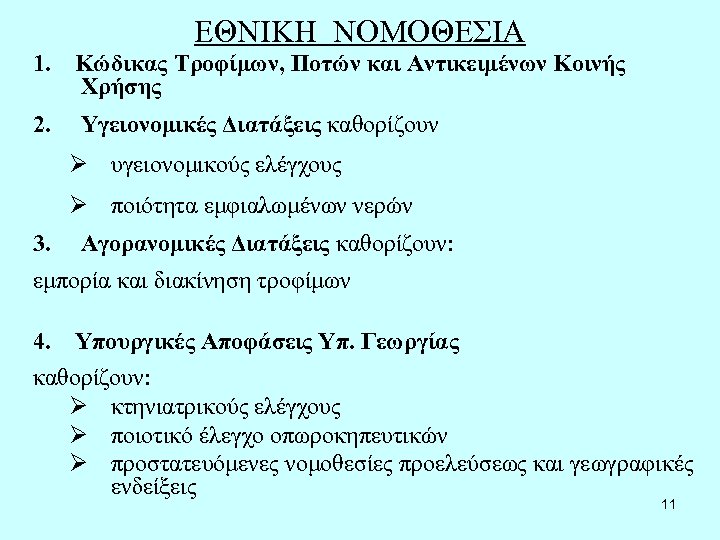 ΕΘΝΙΚΗ ΝΟΜΟΘΕΣΙΑ 1. Κώδικας Τροφίμων, Ποτών και Αντικειμένων Κοινής Χρήσης 2. Υγειονομικές Διατάξεις καθορίζουν