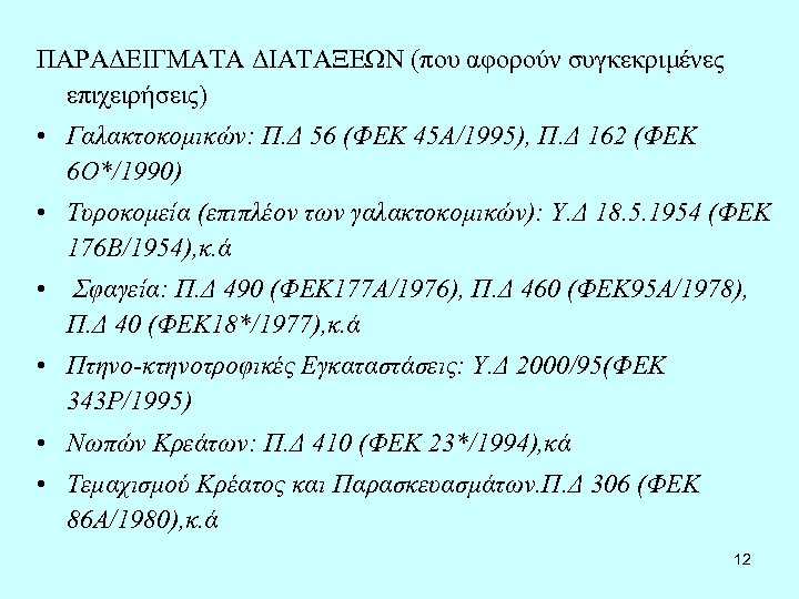 ΠΑΡΑΔΕΙΓΜΑΤΑ ΔΙΑΤΑΞΕΩΝ (που αφορούν συγκεκριμένες επιχειρήσεις) • Γαλακτοκομικών: Π. Δ 56 (ΦΕΚ 45Α/1995), Π.