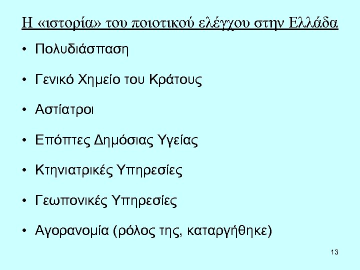 Η «ιστορία» του ποιοτικού ελέγχου στην Ελλάδα • Πολυδιάσπαση • Γενικό Χημείο του Κράτους