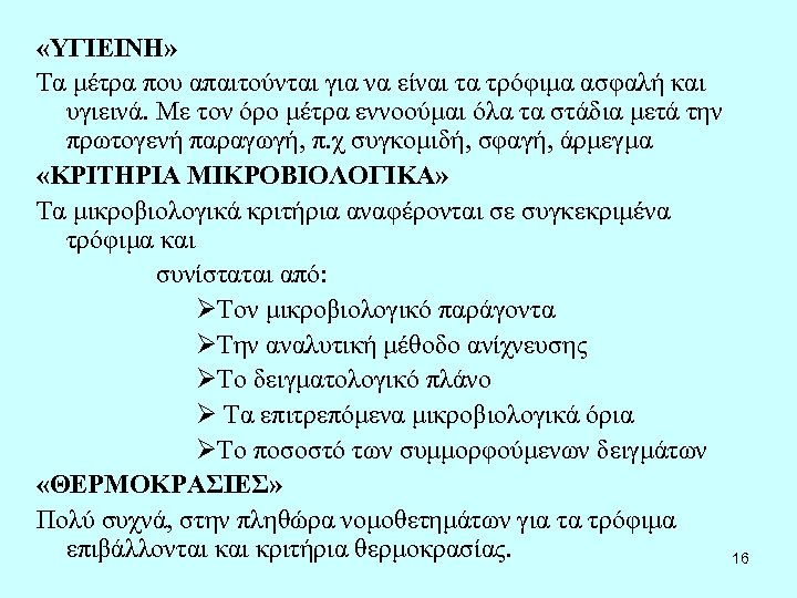  «ΥΓΙΕΙΝΗ» Τα μέτρα που απαιτούνται για να είναι τα τρόφιμα ασφαλή και υγιεινά.