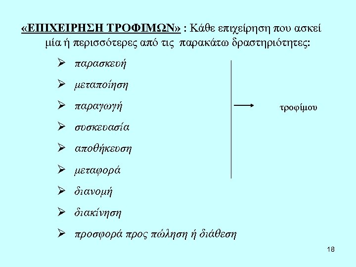  «ΕΠΙΧΕΙΡΗΣΗ ΤΡΟΦΙΜΩΝ» : Κάθε επιχείρηση που ασκεί μία ή περισσότερες από τις παρακάτω