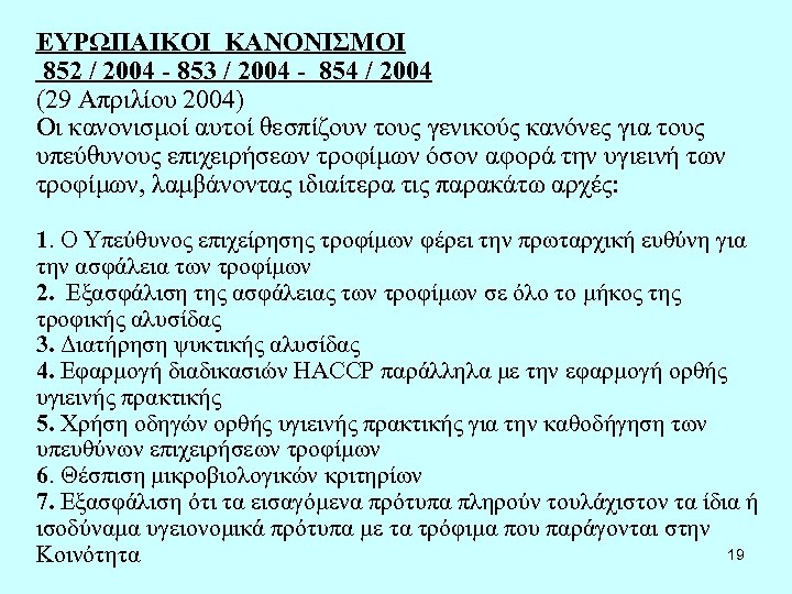 ΕΥΡΩΠΑΙΚΟΙ ΚΑΝΟΝΙΣΜΟΙ 852 / 2004 - 853 / 2004 - 854 / 2004 (29