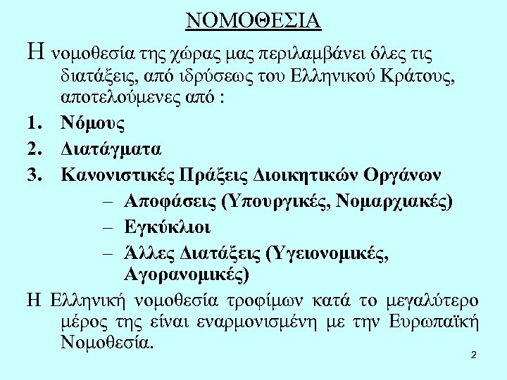 ΝΟΜΟΘΕΣΙΑ Η νομοθεσία της χώρας μας περιλαμβάνει όλες τις 1. 2. 3. Η διατάξεις,