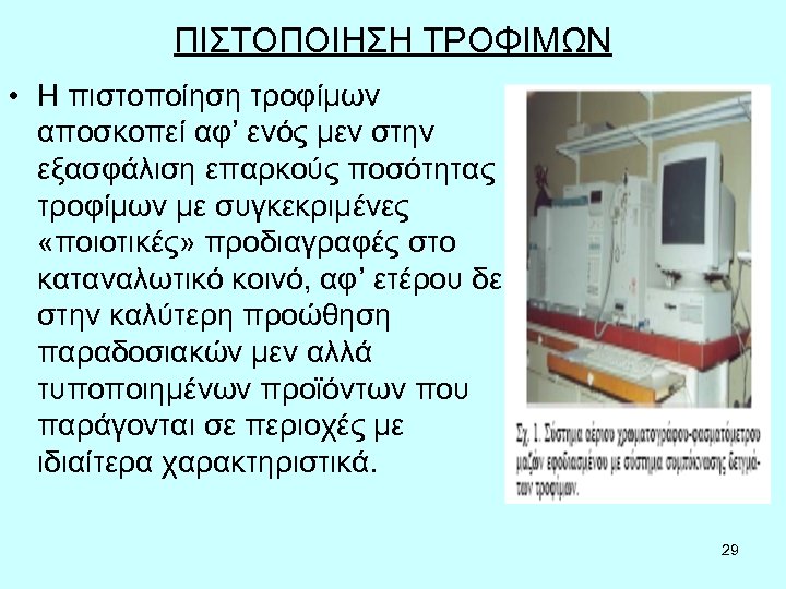 ΠΙΣΤΟΠΟΙΗΣΗ ΤΡΟΦΙΜΩΝ • Η πιστοποίηση τροφίμων αποσκοπεί αφ’ ενός μεν στην εξασφάλιση επαρκούς ποσότητας