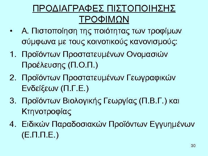 ΠΡΟΔΙΑΓΡΑΦΕΣ ΠΙΣΤΟΠΟΙΗΣΗΣ ΤΡΟΦΙΜΩΝ • Α. Πιστοποίηση της ποιότητας των τροφίμων σύμφωνα με τους κοινοτικούς