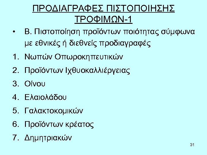 ΠΡΟΔΙΑΓΡΑΦΕΣ ΠΙΣΤΟΠΟΙΗΣΗΣ ΤΡΟΦΙΜΩΝ-1 • Β. Πιστοποίηση προϊόντων ποιότητας σύμφωνα με εθνικές ή διεθνείς προδιαγραφές