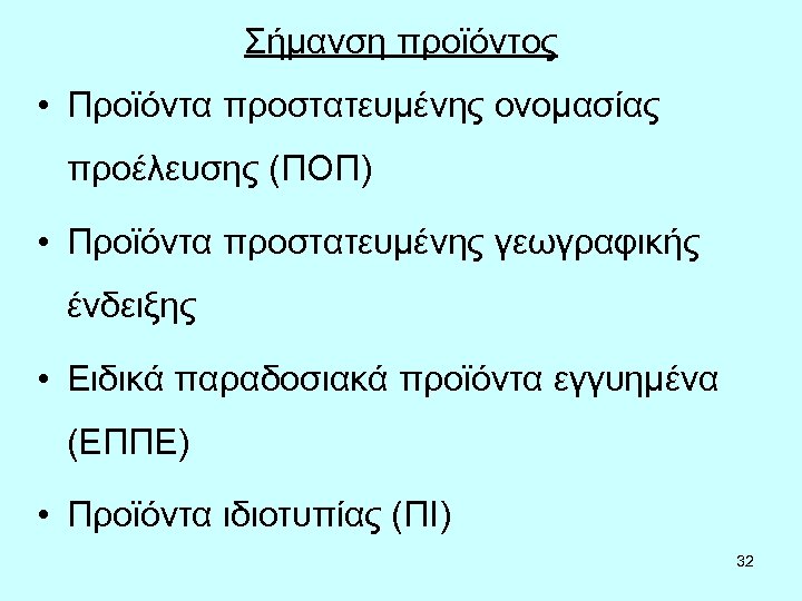 Σήμανση προϊόντος • Προϊόντα προστατευμένης ονομασίας προέλευσης (ΠΟΠ) • Προϊόντα προστατευμένης γεωγραφικής ένδειξης •