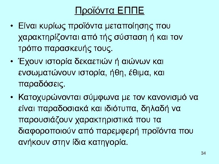Προϊόντα ΕΠΠΕ • Είναι κυρίως προϊόντα μεταποίησης που χαρακτηρίζονται από τής σύσταση ή και
