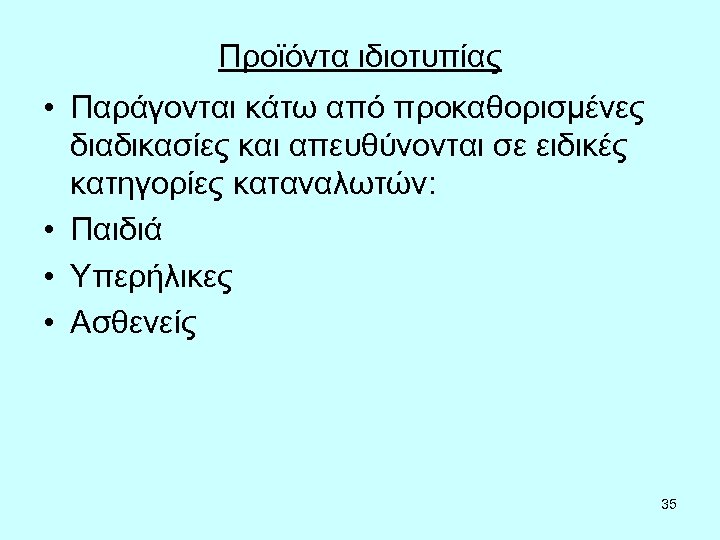 Προϊόντα ιδιοτυπίας • Παράγονται κάτω από προκαθορισμένες διαδικασίες και απευθύνονται σε ειδικές κατηγορίες καταναλωτών: