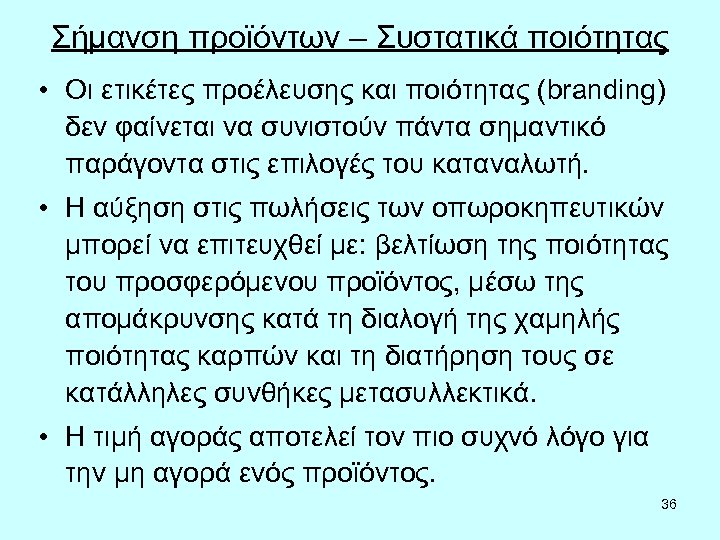 Σήμανση προϊόντων – Συστατικά ποιότητας • Οι ετικέτες προέλευσης και ποιότητας (branding) δεν φαίνεται