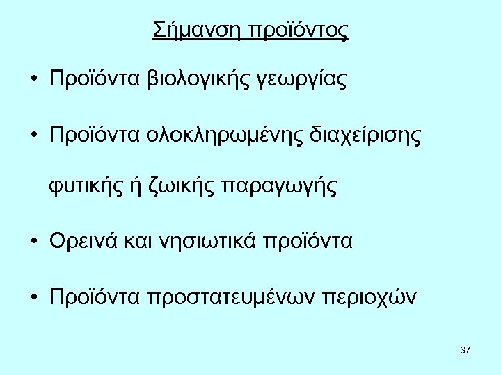 Σήμανση προϊόντος • Προϊόντα βιολογικής γεωργίας • Προϊόντα ολοκληρωμένης διαχείρισης φυτικής ή ζωικής παραγωγής