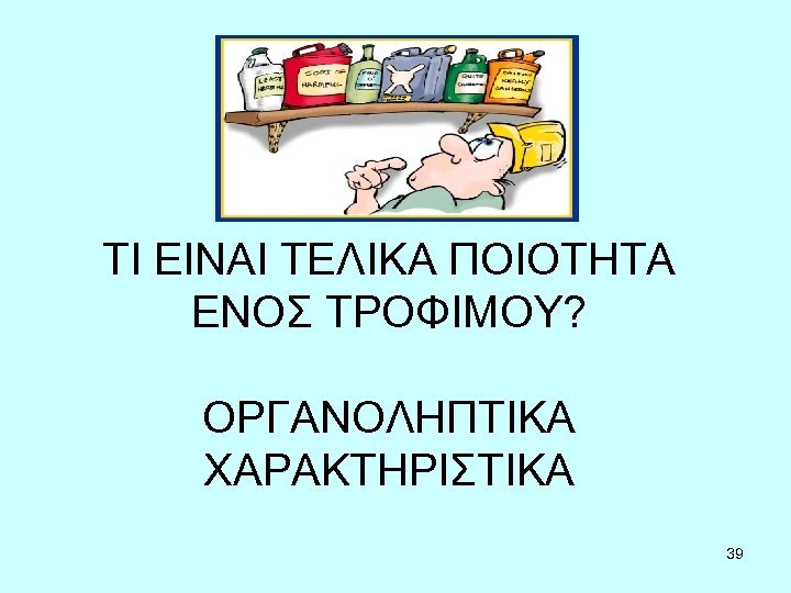 ΤΙ ΕΙΝΑΙ ΤΕΛΙΚΑ ΠΟΙΟΤΗΤΑ ΕΝΟΣ ΤΡΟΦΙΜΟΥ? ΟΡΓΑΝΟΛΗΠΤΙΚΑ ΧΑΡΑΚΤΗΡΙΣΤΙΚΑ 39 