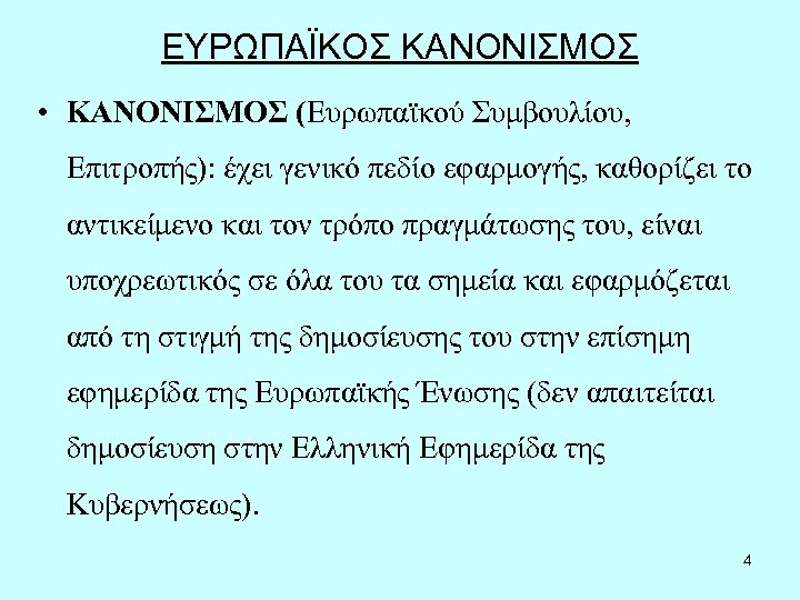ΕΥΡΩΠΑΪΚΟΣ ΚΑΝΟΝΙΣΜΟΣ • ΚΑΝΟΝΙΣΜΟΣ (Ευρωπαϊκού Συμβουλίου, Επιτροπής): έχει γενικό πεδίο εφαρμογής, καθορίζει το αντικείμενο