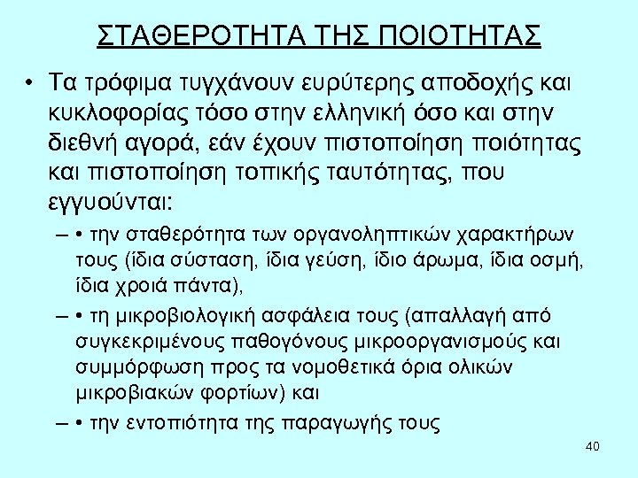 ΣΤΑΘΕΡΟΤΗΤΑ ΤΗΣ ΠΟΙΟΤΗΤΑΣ • Τα τρόφιμα τυγχάνουν ευρύτερης αποδοχής και κυκλοφορίας τόσο στην ελληνική
