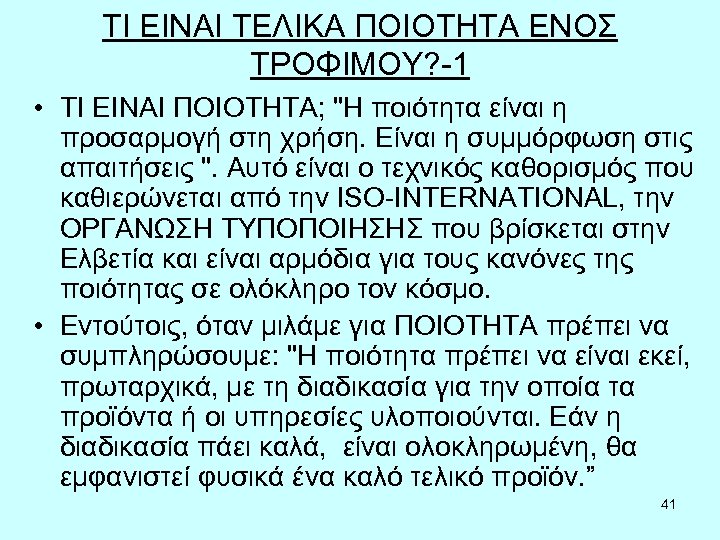 ΤΙ ΕΙΝΑΙ ΤΕΛΙΚΑ ΠΟΙΟΤΗΤΑ ΕΝΟΣ ΤΡΟΦΙΜΟΥ? -1 • ΤΙ ΕΙΝΑΙ ΠΟΙΟΤΗΤΑ; "Η ποιότητα είναι