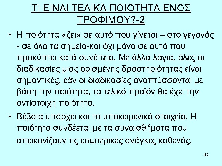 ΤΙ ΕΙΝΑΙ ΤΕΛΙΚΑ ΠΟΙΟΤΗΤΑ ΕΝΟΣ ΤΡΟΦΙΜΟΥ? -2 • Η ποιότητα «ζει» σε αυτό που